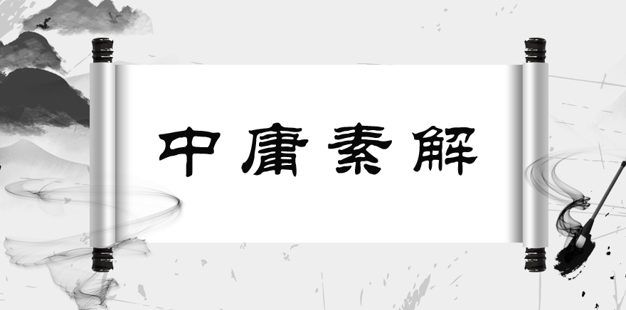国学中庸素解- 佛山资讯网