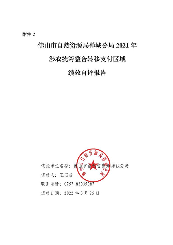 佛山市自然资源局禅城分局2021年涉农统筹整合转移支付区域绩效自评报告_页面_1.jpg