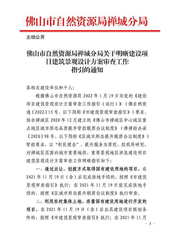 佛山市自然资源局禅城分局关于明晰建设项目建筑景观设计方案审查工作指引的通知_页面_1.jpg