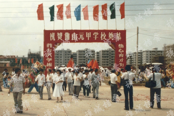 1、1986年8月30日，由霍英东、马万祺、何厚铧等港澳人士和社会各界捐资重建的佛山元甲学校破土奠基。.jpg