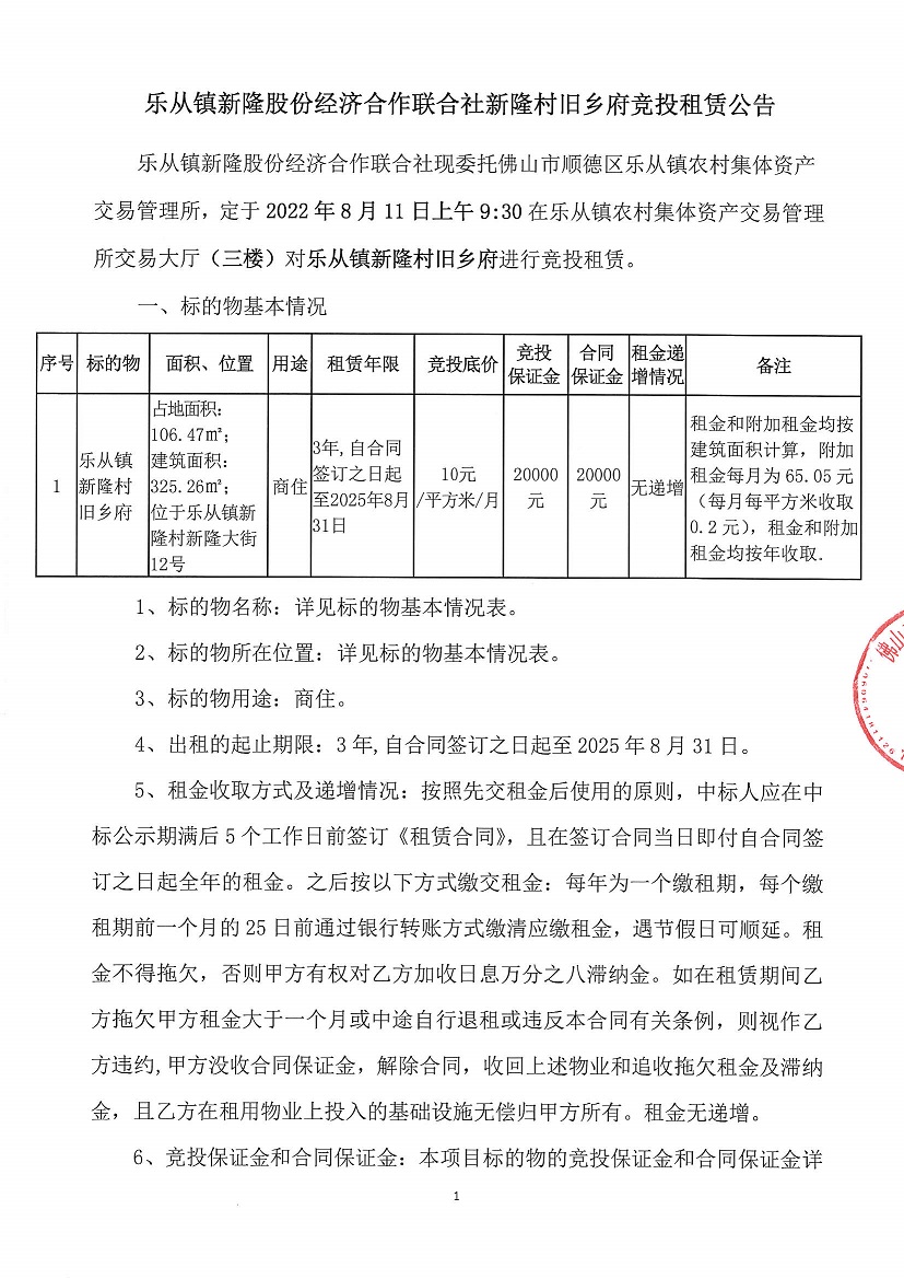 乐从镇新隆股份经济合作联合社新隆村旧乡府竞投租赁公告_页面_1.jpg