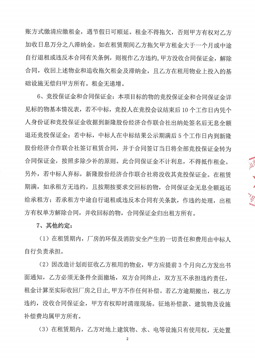 乐从镇新隆股份经济合作联合社新隆村原鞋厂房及新隆村旧会堂竞投租赁公告_页面_2.jpg