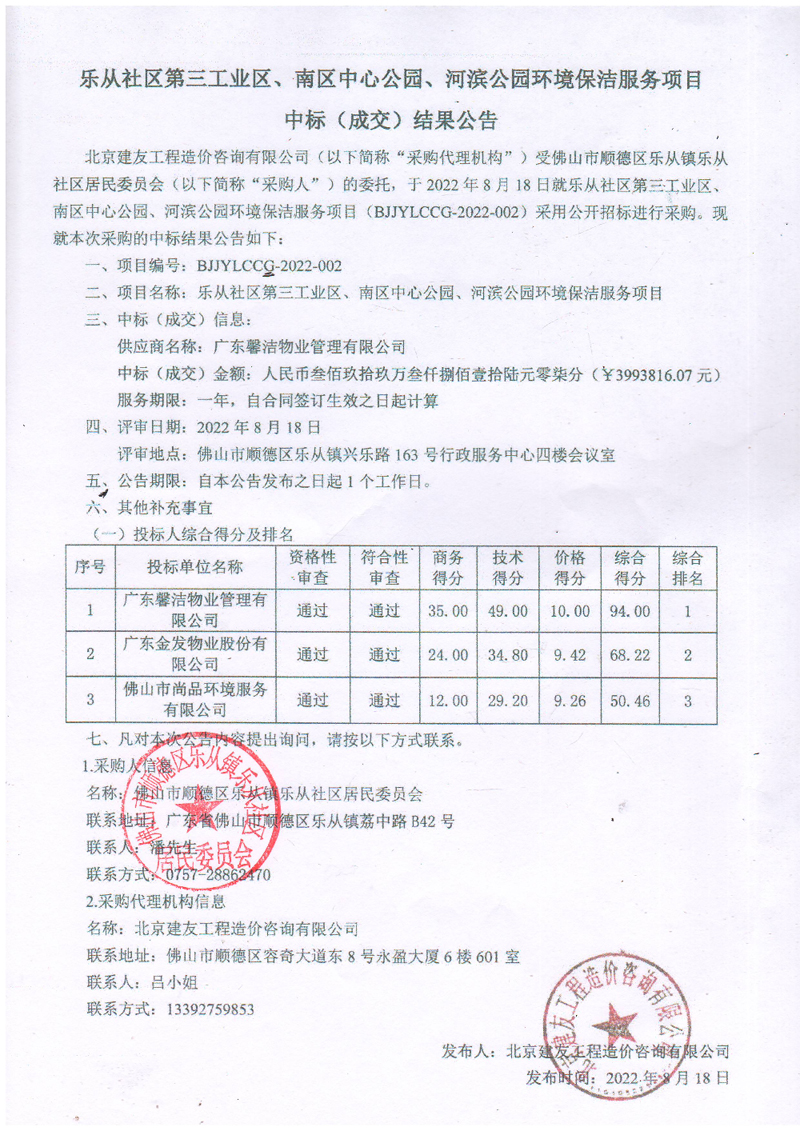 乐从社区第三工业区、南区中心公园、河滨公园环境保洁服务项目中标（成交）结果公告.JPG