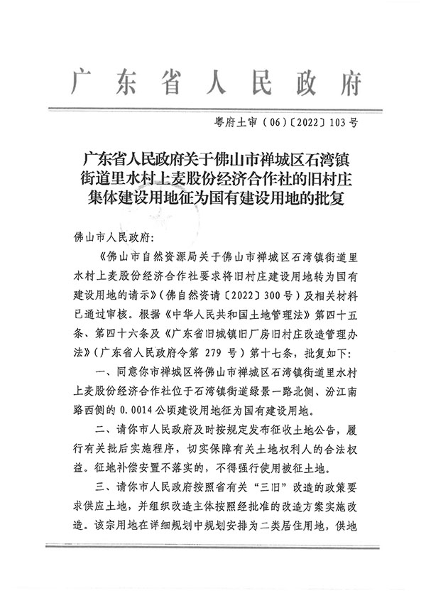 广东省人民政府关于佛山市禅城区石湾镇街道里水村上麦股份经济合作社的旧村庄集体建设用地征为国有建设用地的批复-粤府土审（06）〔2022〕103号_页面_1.jpg