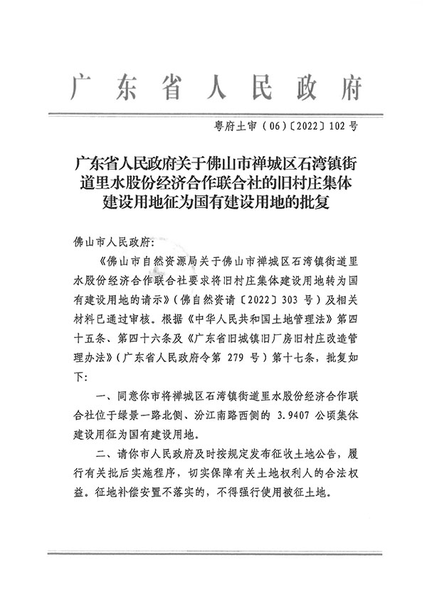 广东省人民政府关于佛山市禅城区石湾镇街道里水股份经济合作联合社的旧村庄集体建设用地征为国有建设用地的批复-粤府土审（06）〔2022〕102号_页面_1.jpg