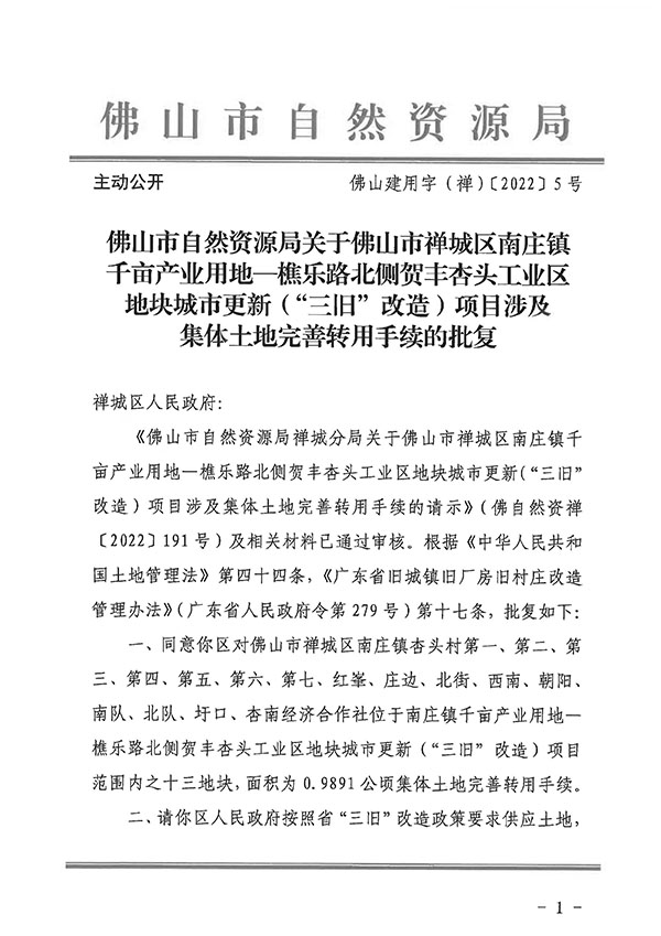 附件1：佛山市自然资源局关于佛山市禅城区南庄镇千亩产业用地—樵乐路北侧贺丰杏头工业区地块城市更新（“三旧”改造）项目涉及集体土地完善转用手续的批复_页面_1.jpg