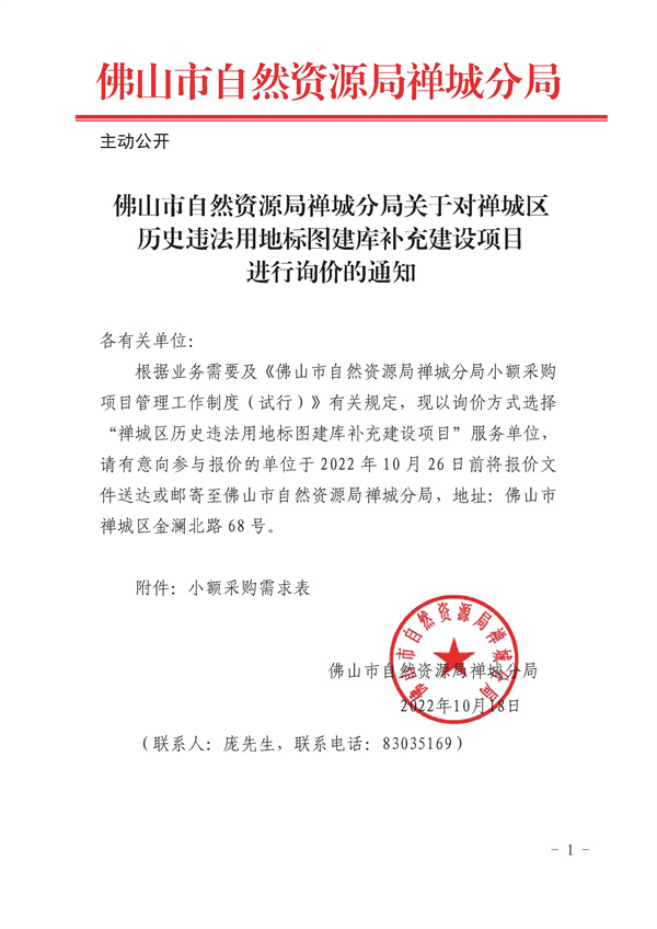 关于对禅城区历史违法用地标图建库补充建设项目进行询价的通知_页面_1.jpg