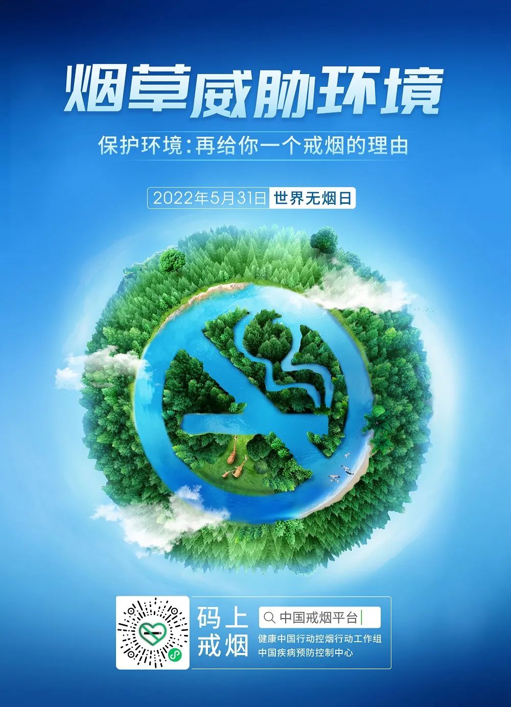烟草威胁环境：2022年世界无烟日主题海报.jpg