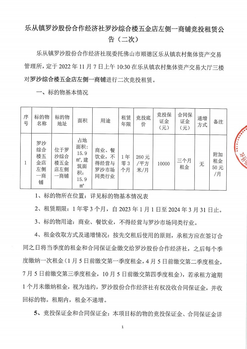 乐从镇罗沙股份合作经济社罗沙综合楼五金店左侧一商铺竞投租赁公告（二次）_页面_1.jpg