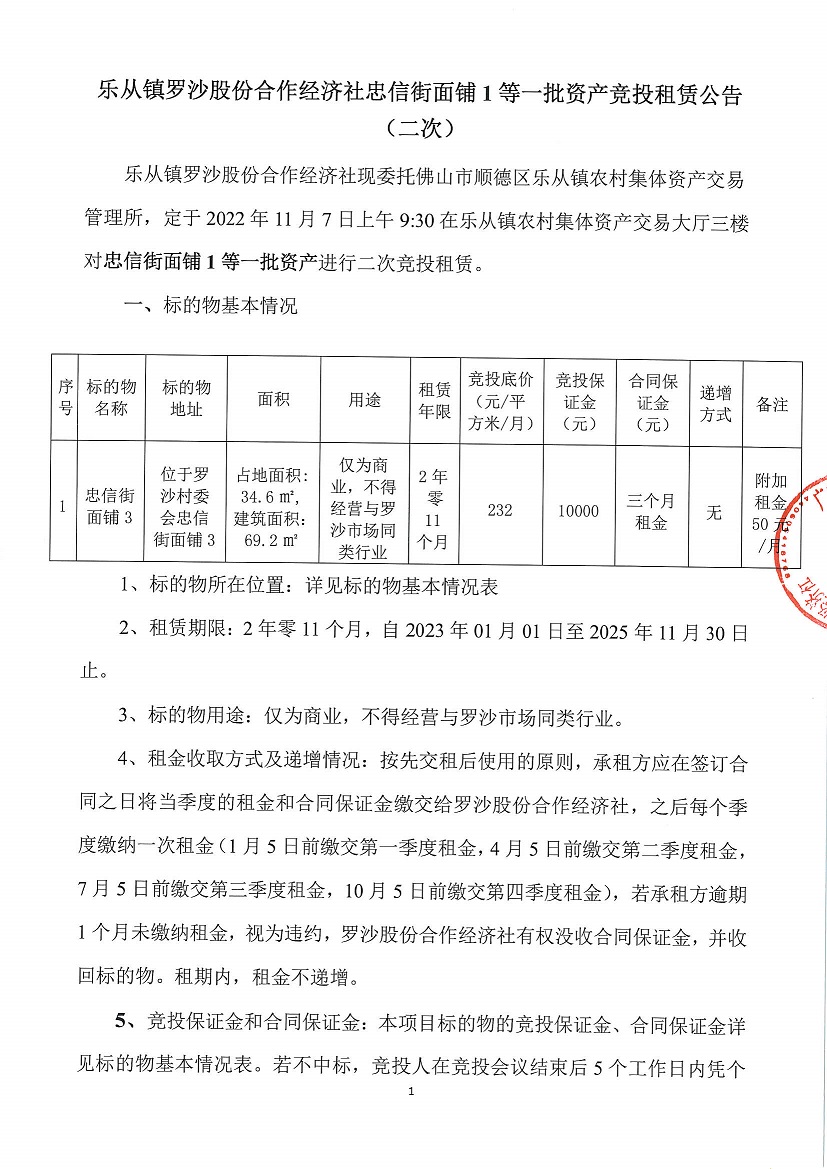 乐从镇罗沙股份合作经济社忠信街面铺1等一批资产竞投租赁公告（二次）_页面_1.jpg