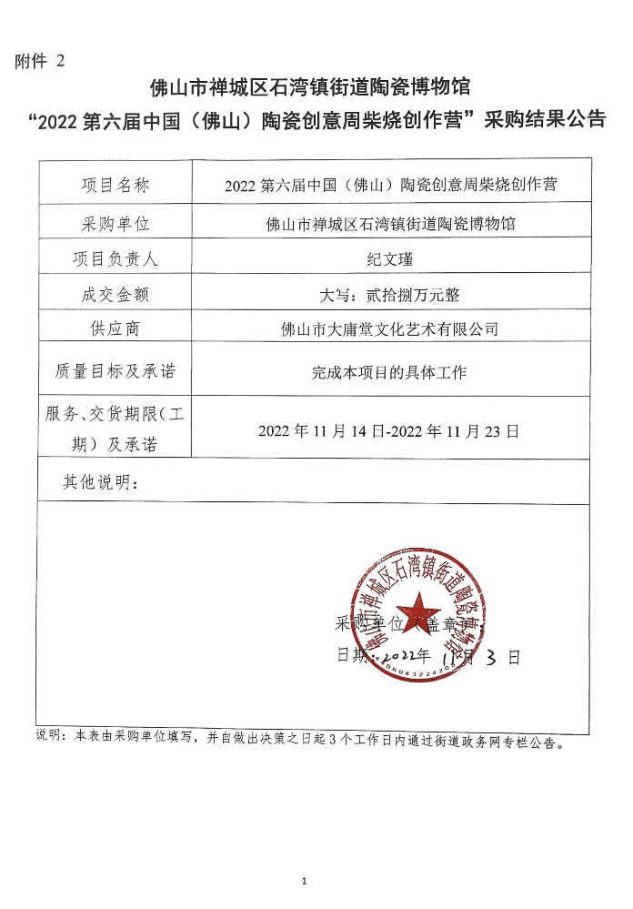 2022第六届中国（佛山）陶瓷创意周柴烧创作营采购结果公告(1).jpg