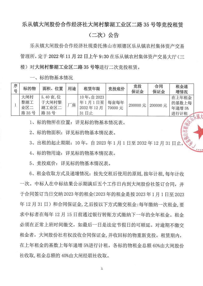 乐从镇大闸股份合作经济社大闸村黎湖工业区二路35号等竞投租赁（二次）公告_页面_1.jpg