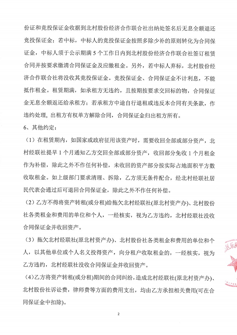 乐从镇北村股份经济合作联合社体育路车场及刘家仓库地块竞投租赁公告_页面_1.jpg