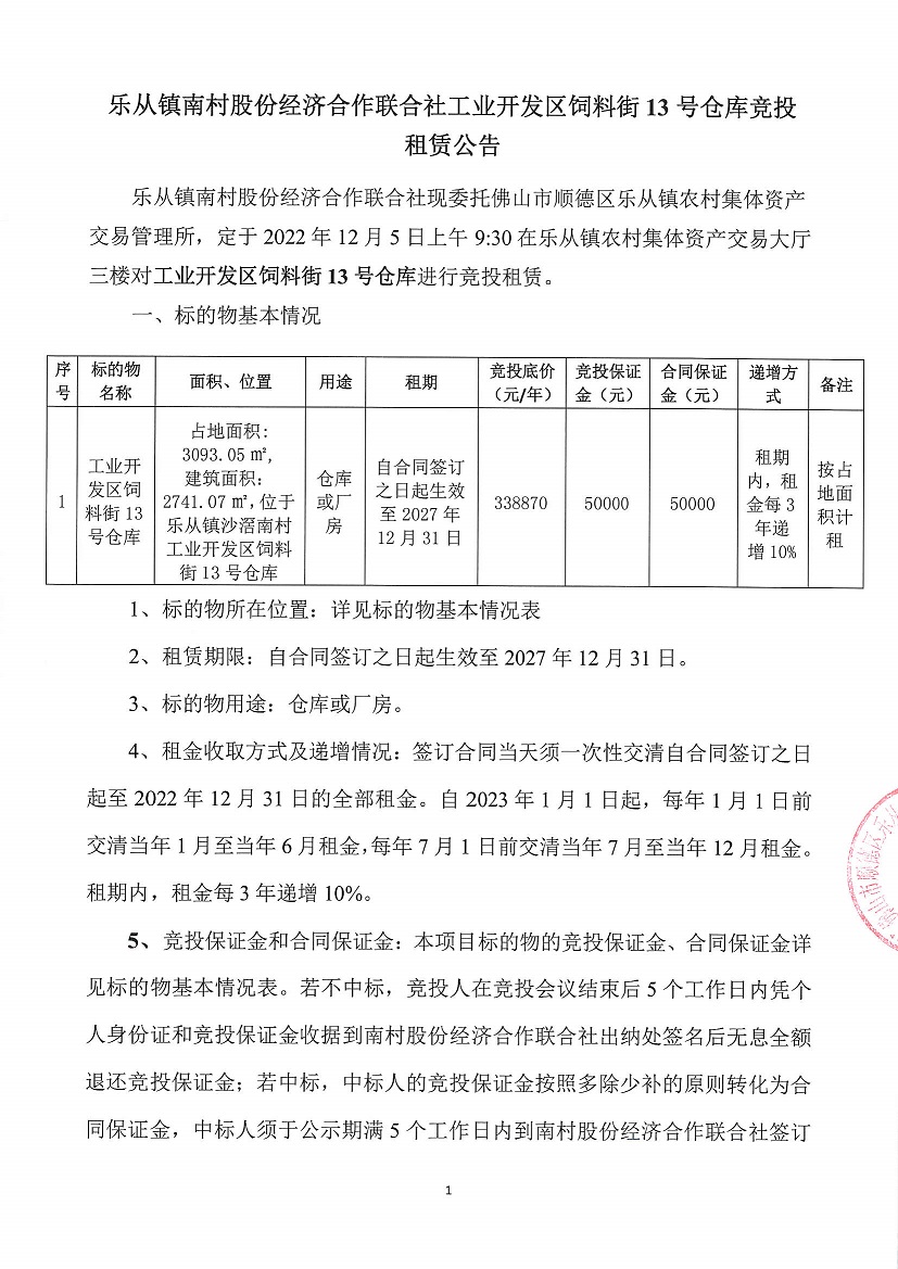 乐从镇南村股份经济合作联合社工业开发区饲料街13号仓库竞投租赁公告_页面_1.jpg