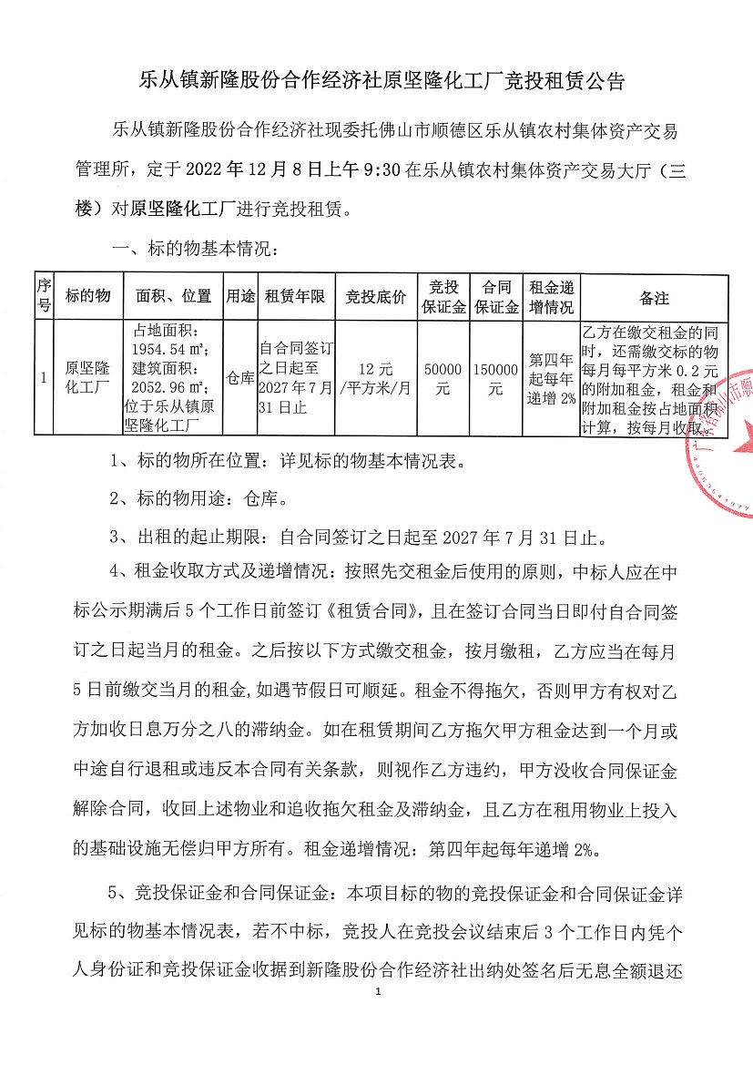 乐从镇新隆股份合作经济社原坚隆化工厂竞投租赁公告_页面_1.jpg