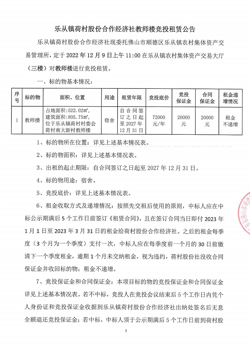 乐从镇荷村股份合作经济社教师楼竞投租赁公告_页面_1.jpg