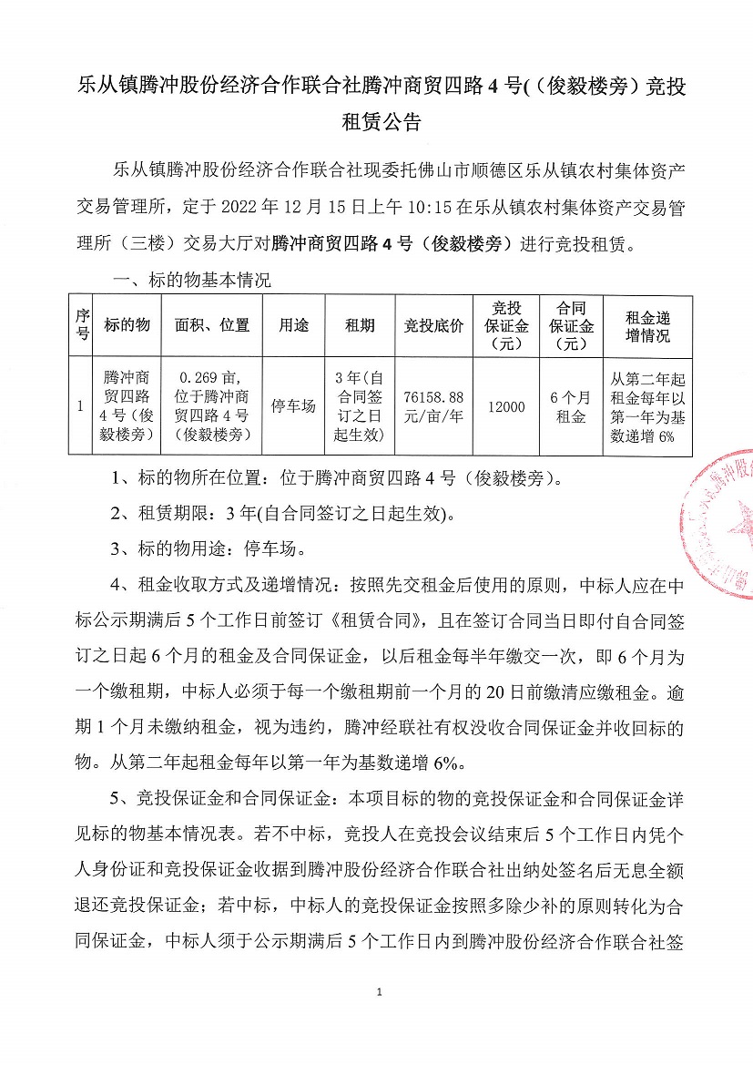 乐从镇腾冲股份经济合作联合社腾冲商贸四路4号（俊毅楼旁）竞投租赁公告_页面_1.jpg