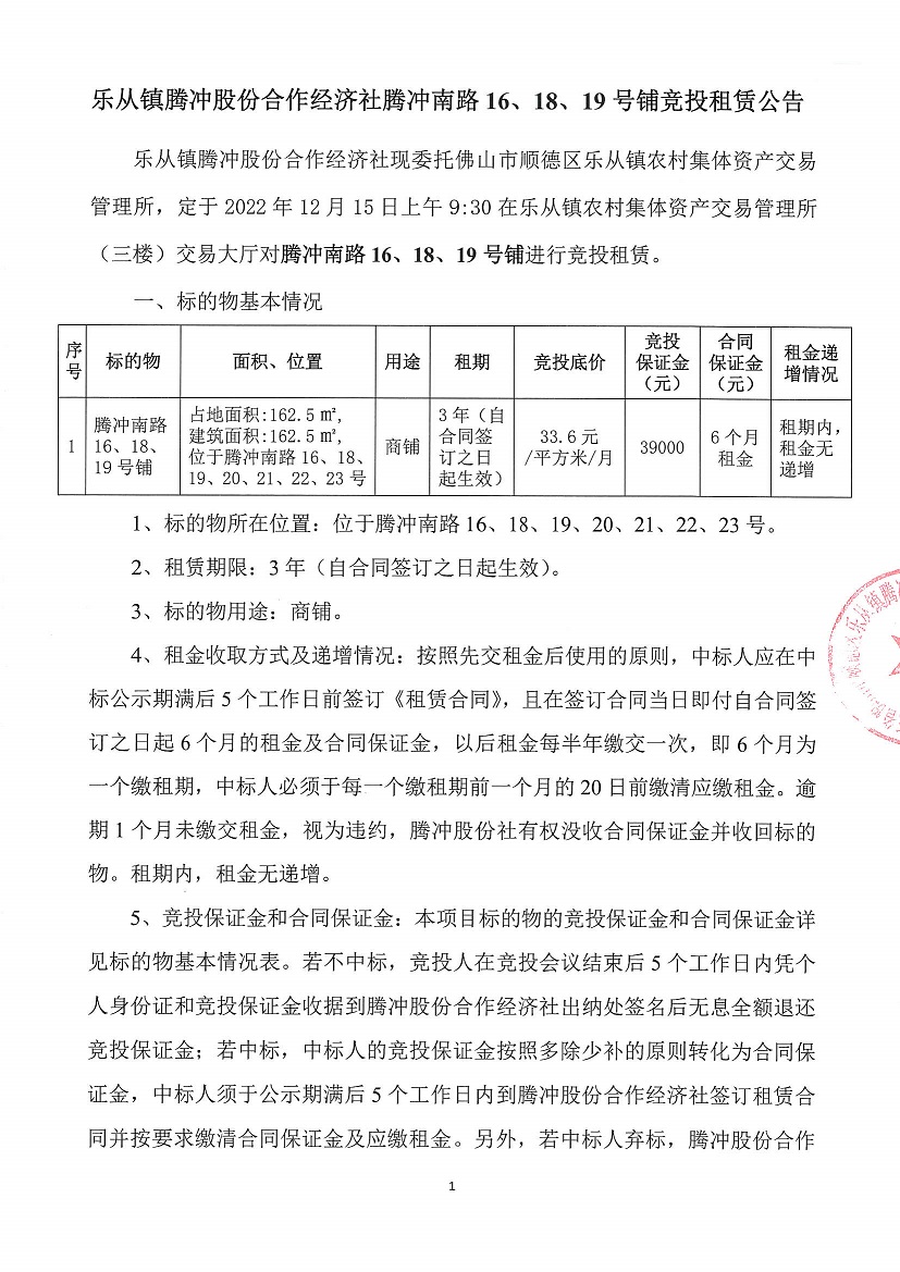 乐从镇腾冲股份合作经济社腾冲南路16、18、19号铺竞投租赁公告_页面_1.jpg