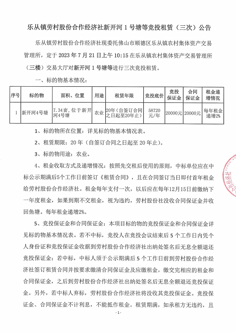 乐从镇劳村股份合作经济社新开河1号塘等竞投租赁（三次）公告_页面_1.jpg