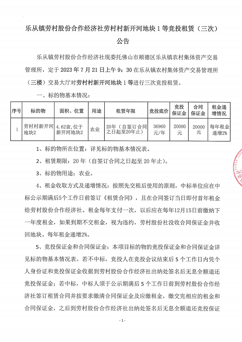 乐从镇劳村股份合作经济社劳村村新开河地块1等竞投租赁（三次）公告_页面_1.jpg