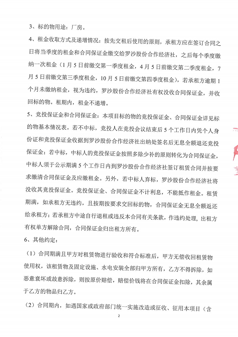 乐从镇罗沙股份合作经济社罗沙新工业区二期5号地等竞投租赁公告_页面_2.jpg