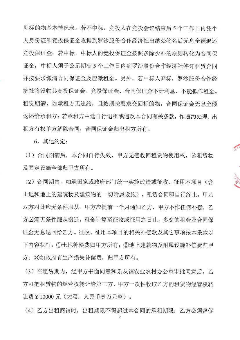 乐从镇罗沙股份合作经济社罗沙综合楼五金店左侧一商铺竞投租赁公告_页面_2.jpg