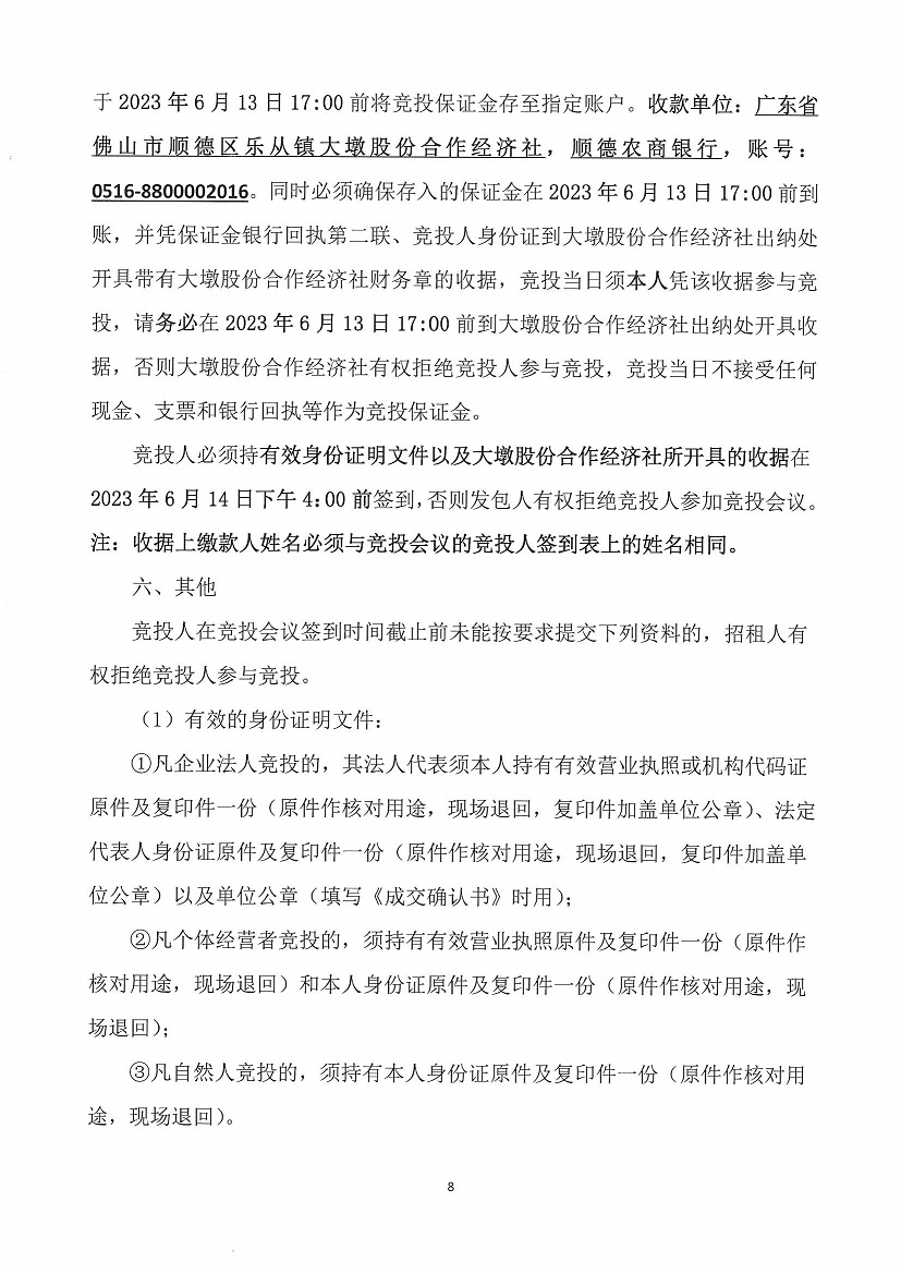 乐从镇大墩股份合作经济社世海物流中心闸头大墩地段一号等竞投租赁（二次）公告_页面_8.jpg