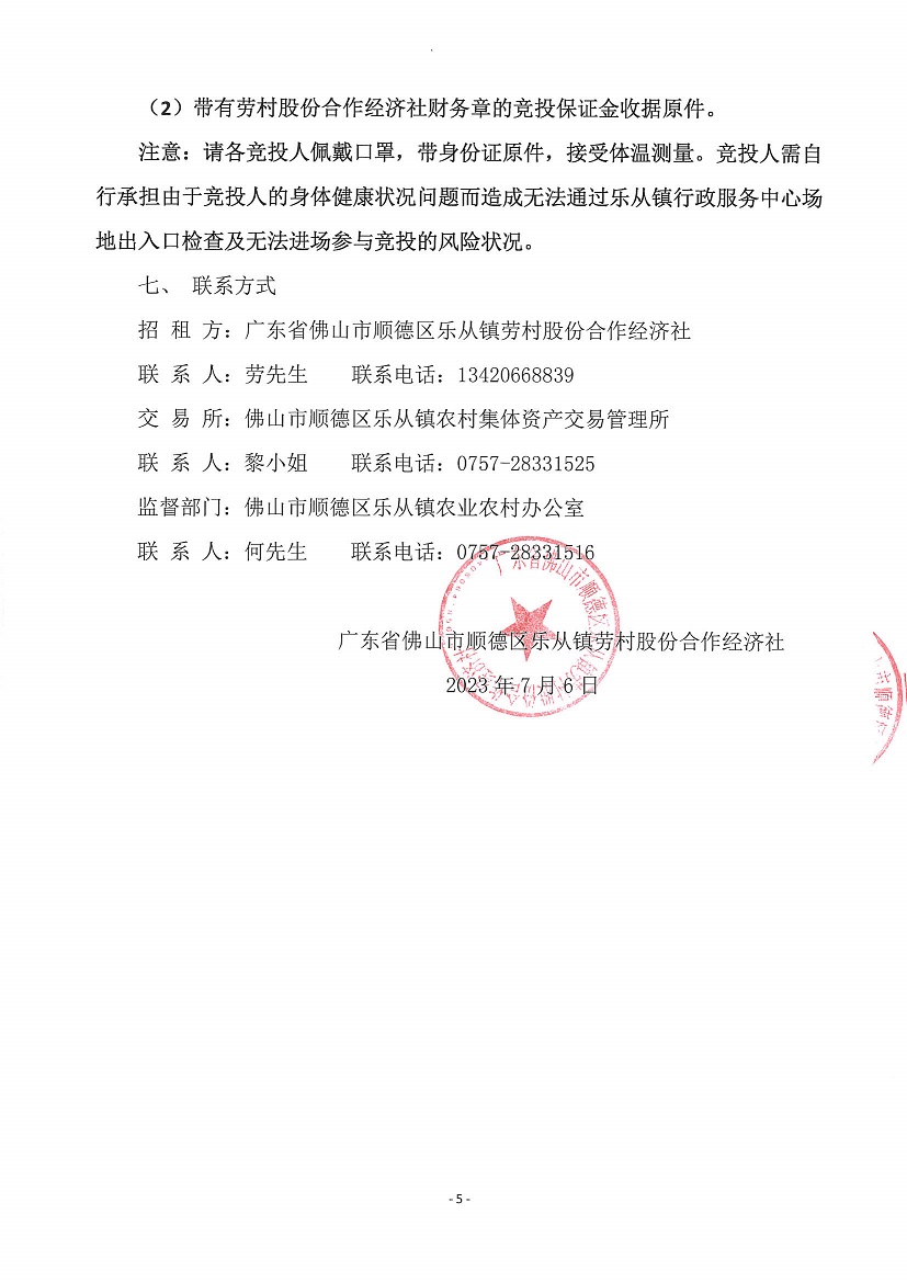 乐从镇劳村股份合作经济社新开河1号塘等竞投租赁（三次）公告_页面_5.jpg