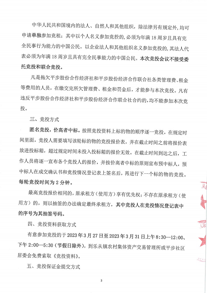 乐从镇平步股份合作经济社厂房用地41、厂房用地4、商业用地1等一批资产竞投租赁公告_页面_3.jpg