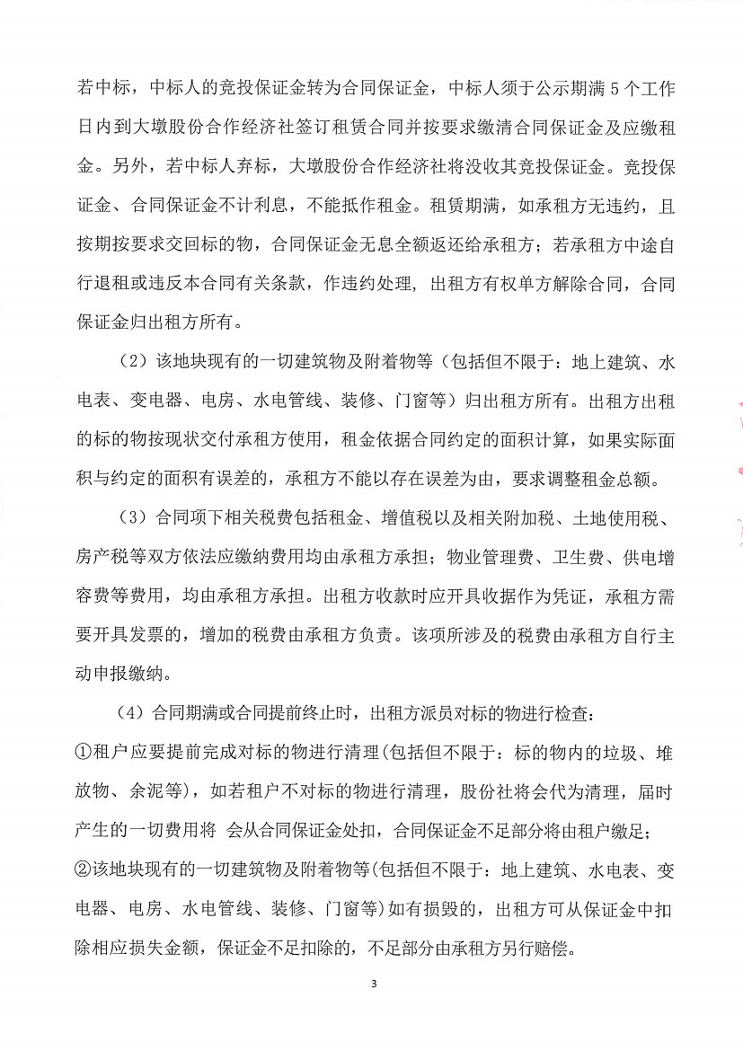 乐从镇大墩股份合作经济社大墩黎冲车场东侧地块等竞投租赁（二次）公告_页面_3.jpg