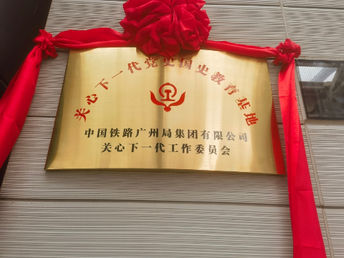 图片3：关心下一代党史国史教育基地正式揭牌.png