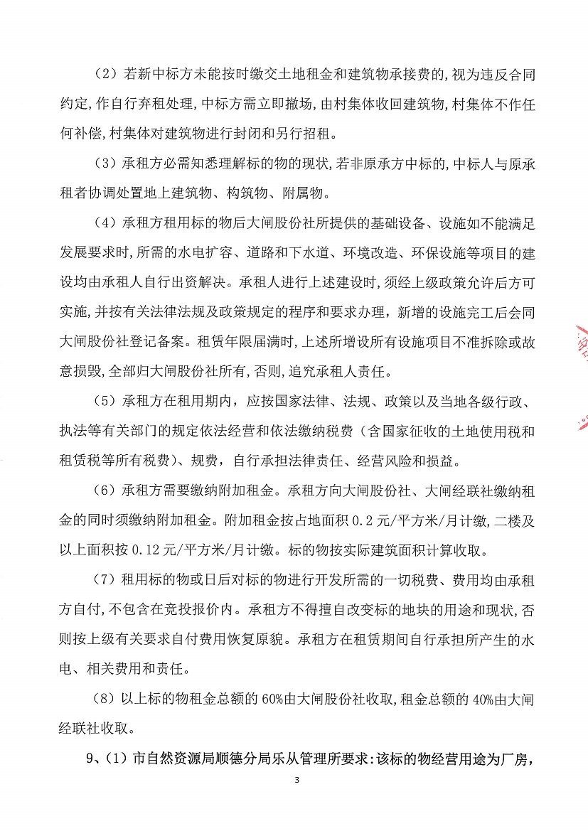 乐从镇大闸股份合作经济社大闸村黎湖工业区二路35号等竞投租赁（二次）公告_页面_3.jpg