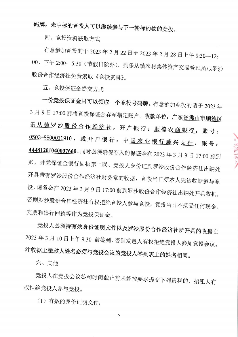 乐从镇罗沙股份合作经济社罗沙新工业区二期5号地等竞投租赁公告_页面_5.jpg