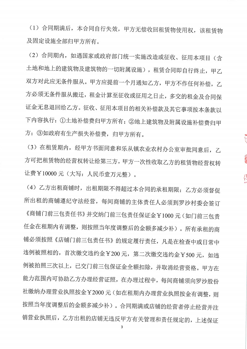 乐从镇罗沙股份合作经济社小学商铺1等一批资产竞投租赁公告_页面_3.jpg