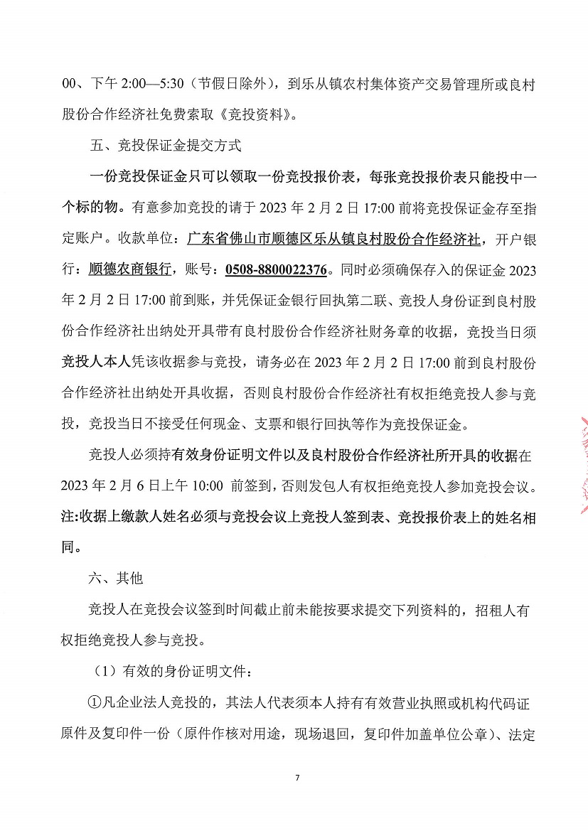 乐从镇良村股份合作经济社南沙片2号鱼塘水面等一批资产竞投租赁公告_页面_7.jpg