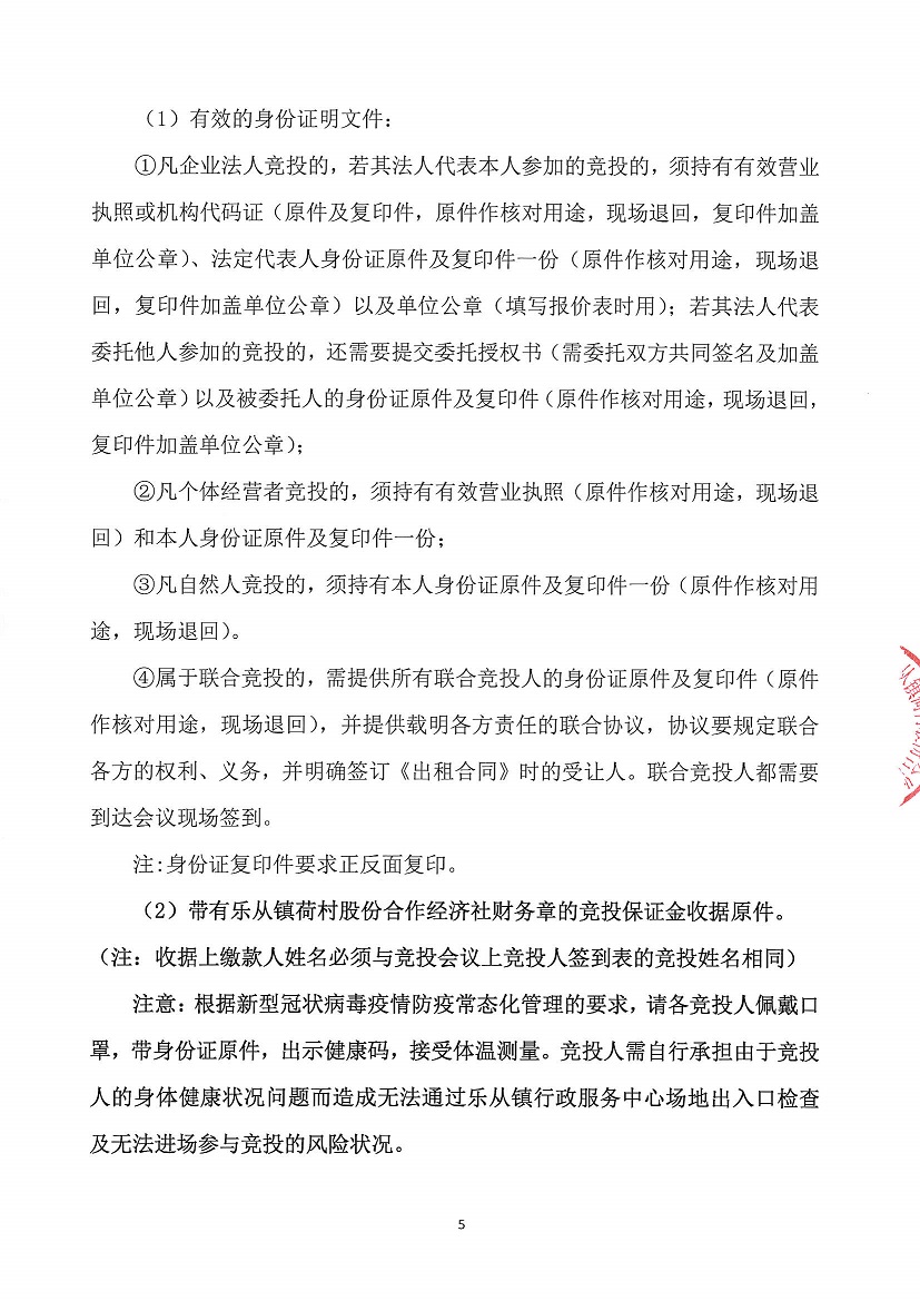 乐从镇荷村股份合作经济社土地厂房A137-1等竞投租赁公告_页面_5.jpg