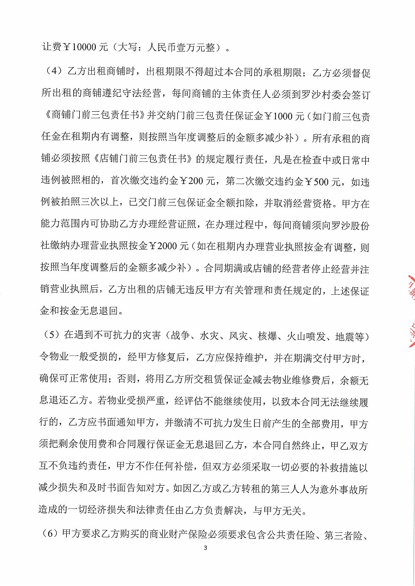 乐从镇罗沙股份合作经济社罗沙村永发综合商业楼首层商铺2等竞投租赁公告_页面_3.jpg