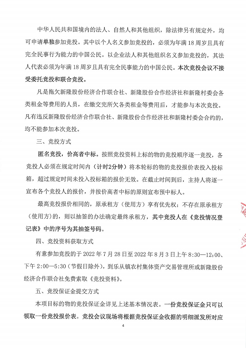 乐从镇新隆股份经济合作联合社新隆村旧市场等商铺竞投租赁公告_页面_4.jpg