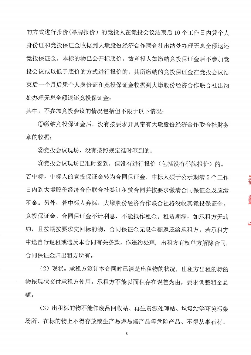 乐从镇大墩股份经济合作联合社福大商铺1等一批资产竞投租赁（三次）公告_页面_3.jpg