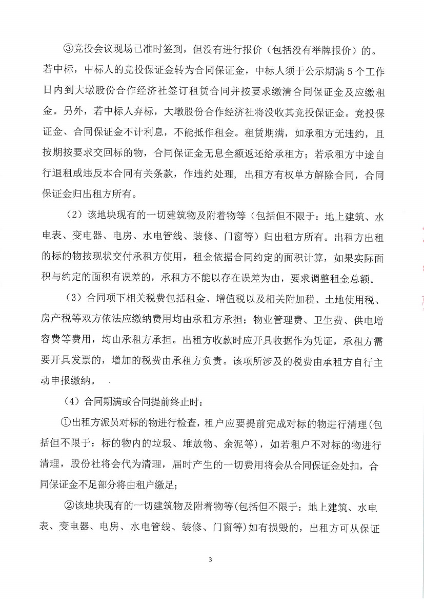 乐从镇大墩股份合作经济社世海物流中心闸头大墩地段一号等竞投租赁（二次）公告_页面_3.jpg