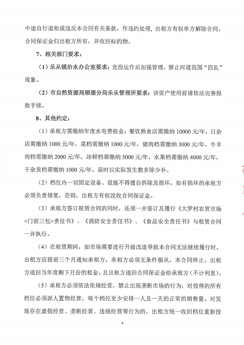 乐从镇大罗股份经济合作联合社大罗农贸市场超市1等一批市场档位竞投租赁（二次）公告_页面_4.jpg