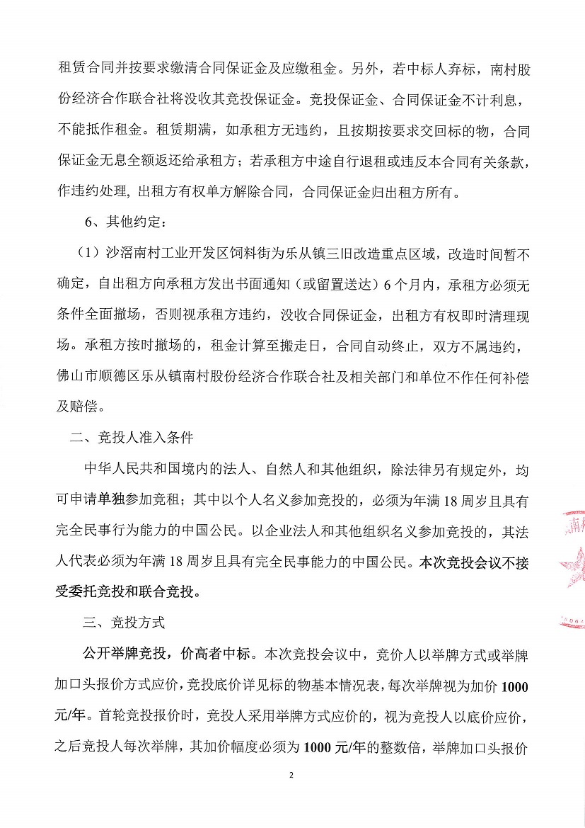 乐从镇南村股份经济合作联合社工业开发区饲料街13号仓库竞投租赁公告_页面_2.jpg