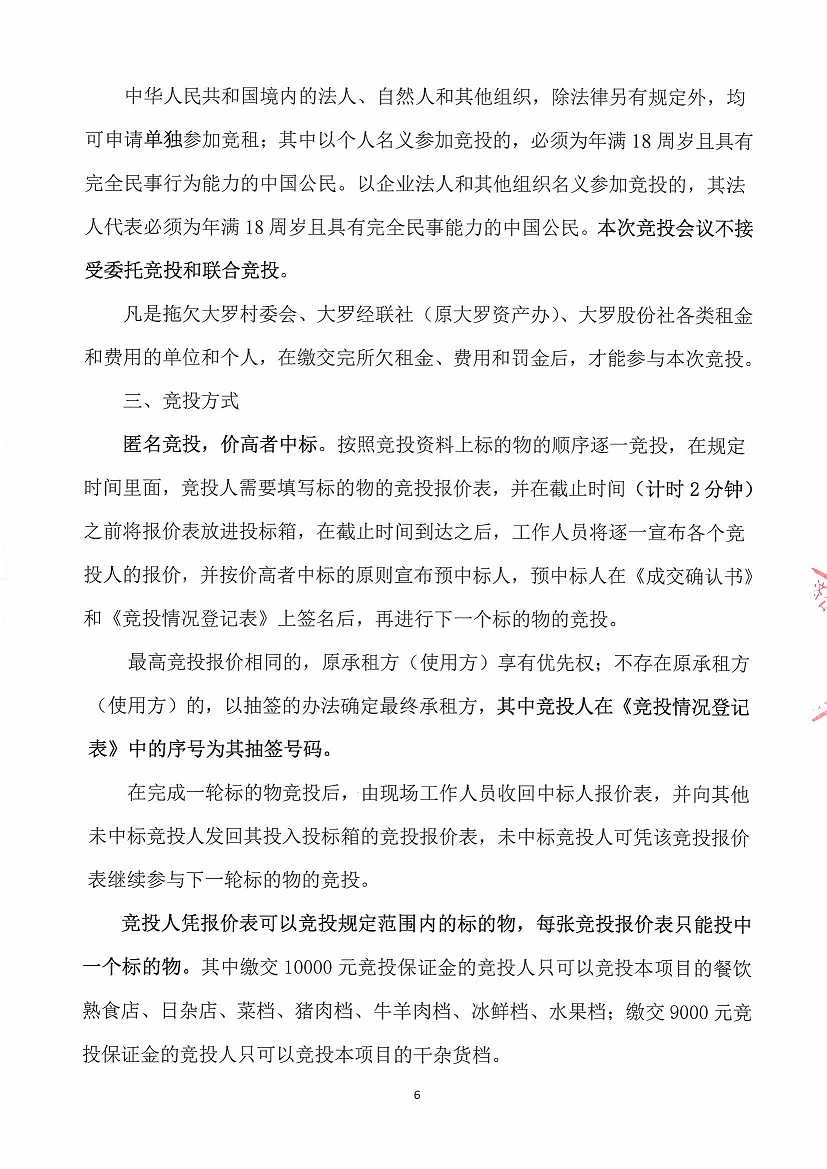 乐从镇大罗股份经济合作联合社大罗农贸市场超市1等一批市场档位竞投租赁（二次）公告_页面_6.jpg