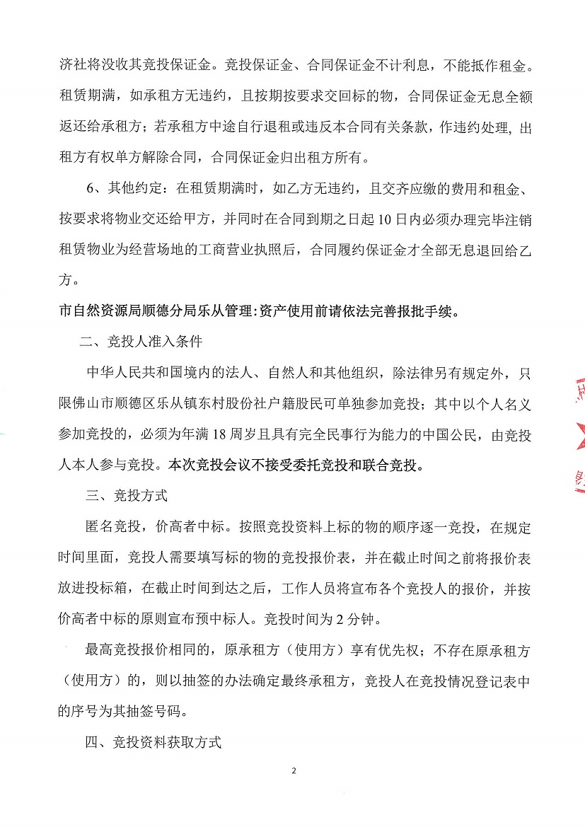 乐从镇东村股份合作经济社东村新村坊南街6号之二竞投租赁公告_页面_2.jpg