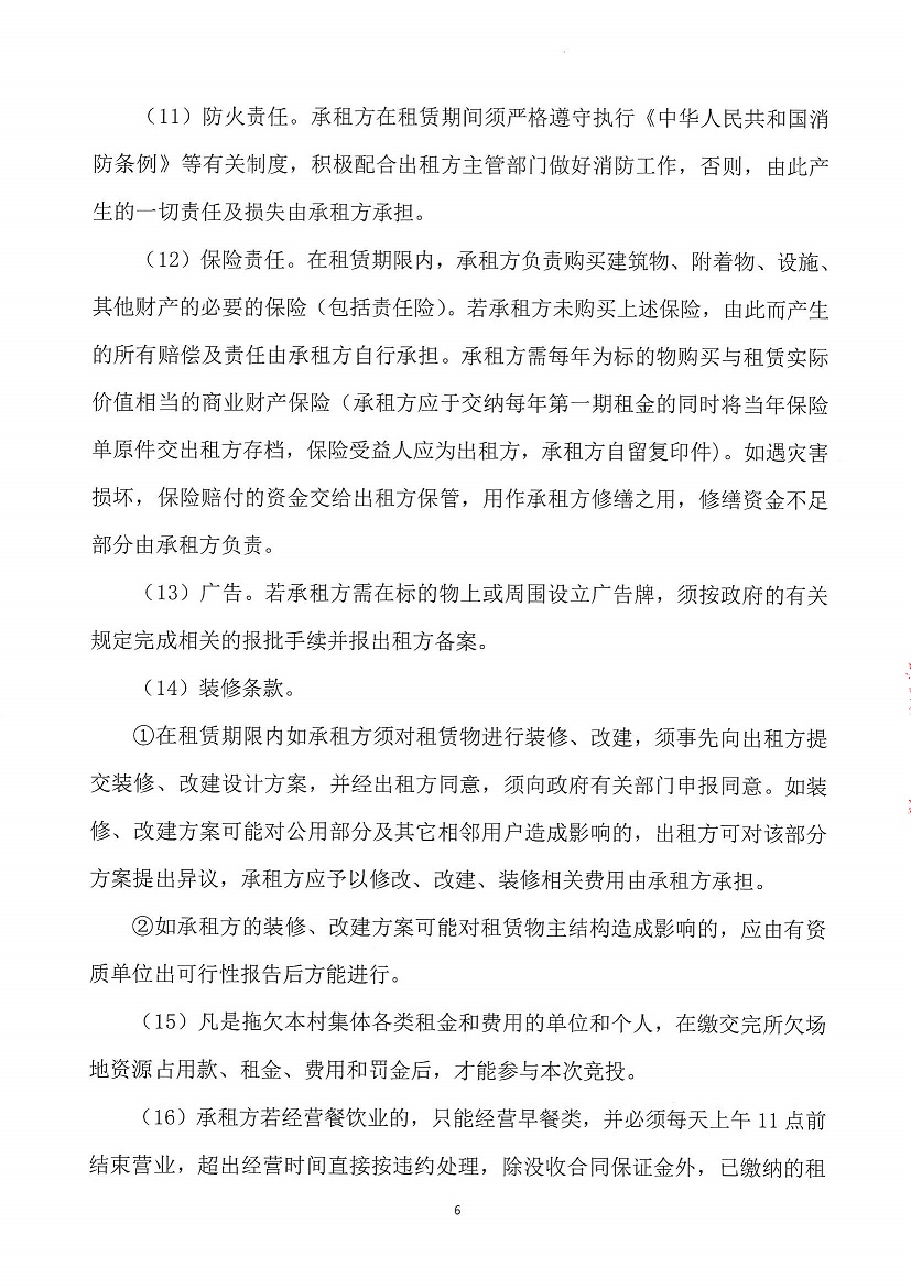 乐从镇大墩股份经济合作联合社福大商铺1等一批资产竞投租赁（三次）公告_页面_6.jpg