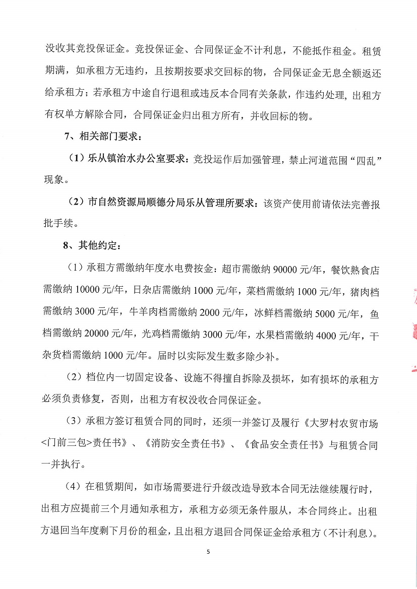 乐从镇大罗股份经济合作联合社大罗农贸市场超市1等一批市场档位竞投租赁公告_页面_05.jpg