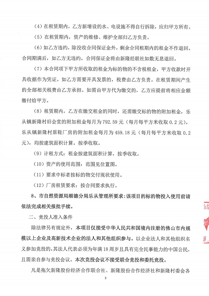 乐从镇新隆股份经济合作联合社新隆村旧会堂等竞投租赁公告_页面_3.jpg