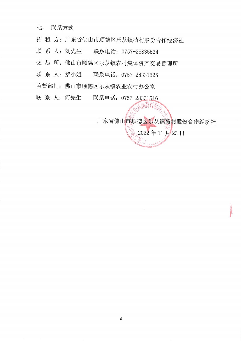 乐从镇荷村股份合作经济社旧市场北面商铺等竞投租赁公告_页面_6.jpg