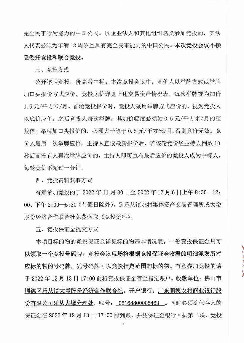 乐从镇大墩股份经济合作联合社厂房（原陶机厂）等一批资产竞投租赁（二次）公告_页面_7.jpg