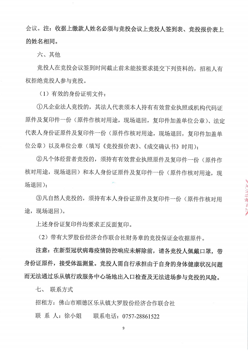 乐从镇大罗股份经济合作联合社大罗农贸市场超市1等一批市场档位竞投租赁公告_页面_09.jpg